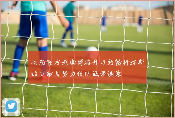 快船官方感谢博格丹与约翰科林斯的贡献与努力致以诚挚谢意