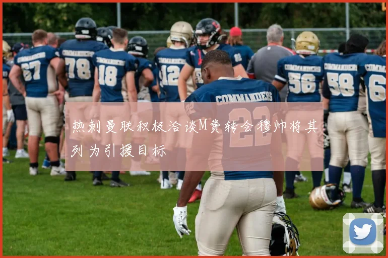 热刺曼联积极洽谈M费转会穆帅将其列为引援目标