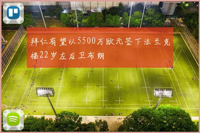 拜仁有望以5500万欧元签下法兰克福22岁左后卫布朗