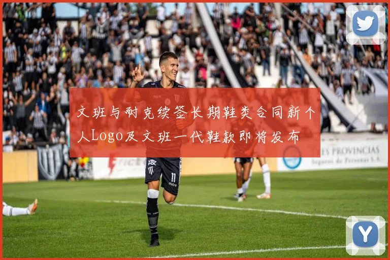 文班与耐克续签长期鞋类合同新个人Logo及文班一代鞋款即将发布