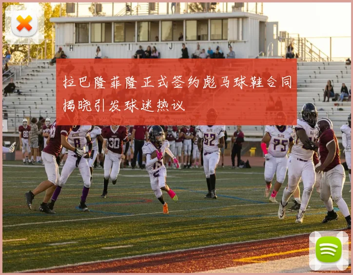 拉巴隆菲隆正式签约彪马球鞋合同揭晓引发球迷热议
